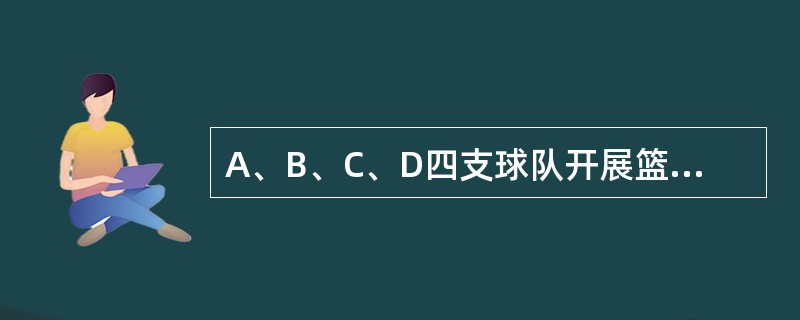 A、B、C、D四支球队开展篮球比赛，每两个队之间都要比赛1场，已知A队已比赛了3场，B队已比赛了2场，C队已比赛了1场，D队已比赛了几场？（　　）