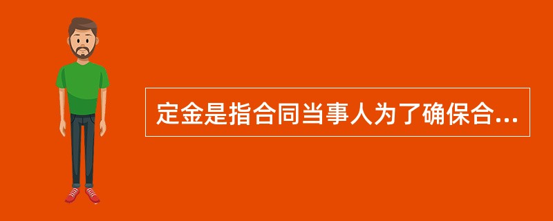 定金是指合同当事人为了确保合同的履行，依据法律规定或者当事人双方的约定，由当事人一方在合同订立时，或订立后、履行前，按合同标的额的一定比例，预先给付对方当事人的金钱或其他代替物。<br />