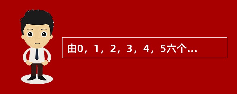 由0，1，2，3，4，5六个数组成的六位数从小到大排列，第五百个数是多少？（　　）