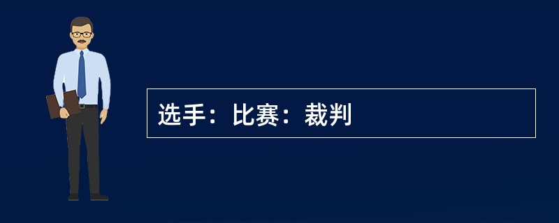 选手：比赛：裁判