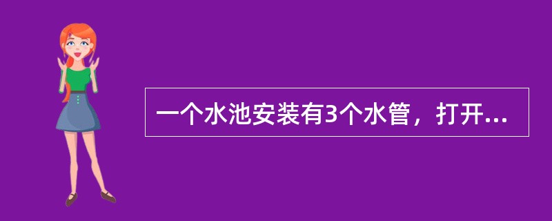 一个水池安装有3个水管，打开甲、乙两个水管5小时可灌满一池水，打开乙、丙两个水管4小时可灌满一池水。如果单独打开乙管6小时后，再打开甲丙两个水管（此时关闭乙管）1小时，水池里灌满了<img bo