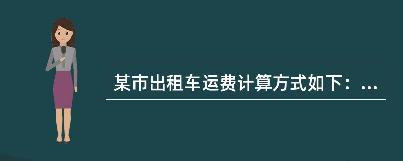 某市出租车运费计算方式如下：起步价2千米6元，2千米之后每增加1千米收费7元，6千米之后每增加1千米收费2.0元，不足1元按四舍五入计算。某乘客乘坐了31千米应该付多少元车费？（　　）