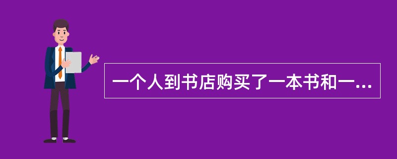 一个人到书店购买了一本书和一本杂志，在付钱时。他把书的定价中的个位上的数字和十位上的看反了，准备付21元取货。售货员说：“您应该付39元才对。”请问书比杂志贵多少钱？（　　）