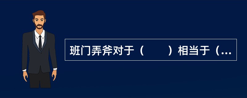 班门弄斧对于（　　）相当于（　　）对于五谷丰登