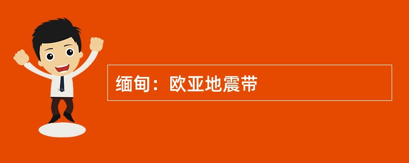 缅甸：欧亚地震带