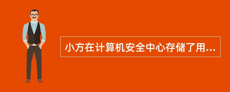 小方在计算机安全中心存储了用户名、账户密码和指纹密码三项信息。当登陆操作系统时，安全中心首先要鉴别这台计算机的指纹密码是否正确，输入的用户名是否存在，账户密码是否正确。如果三项信息均正确，则允许登陆；