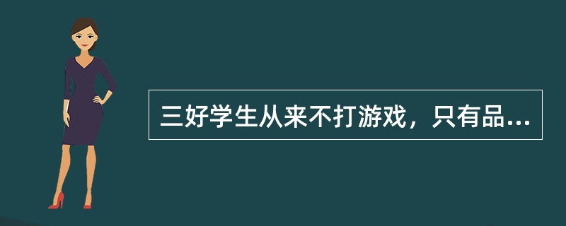 三好学生从来不打游戏，只有品德优秀才能成为三好学生，所以三好学生品德优秀且不打游戏。<br />以下哪项与上述推理结构是一样的？