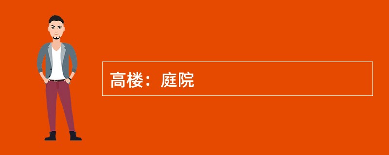 高楼：庭院