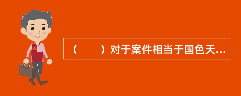 （　　）对于案件相当于国色天香对于（　　）