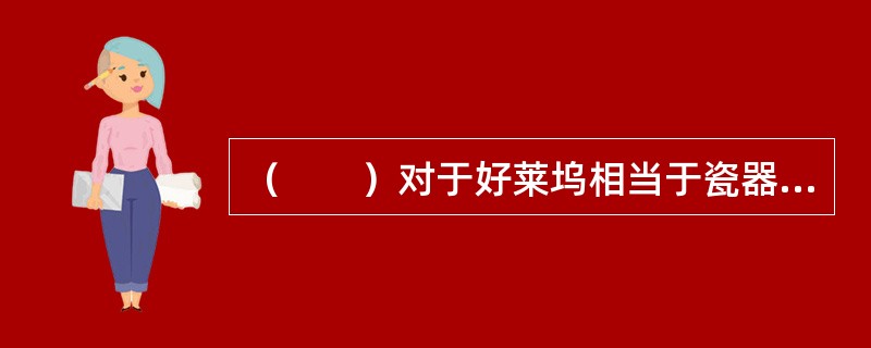 （　　）对于好莱坞相当于瓷器对于（　　）