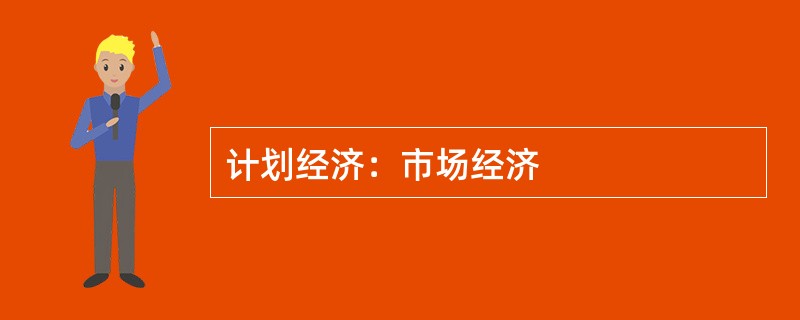 计划经济：市场经济