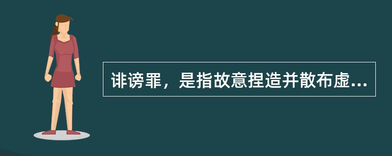 诽谤罪，是指故意捏造并散布虚构的事实，足以损坏他人人格，破坏他人名誉，情节严重的行为。<br />下列行为中构成诽谤罪的是（　　）。