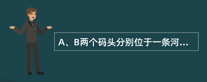 A、B两个码头分别位于一条河的上游和下游，轮船往返于A、B两个码头之间，如果船本身在静水中的速度是固定的，那么，当这条河的水流速度增大时，船往返一次所用的时间将（　　）。