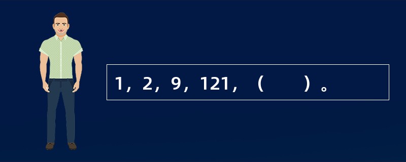 1，2，9，121，（　　）。