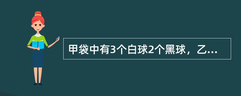 甲袋中有3个白球2个黑球，乙袋中有4个白球4个黑球，现从甲袋中任取2球放入乙袋，再从乙袋中取一个球放入甲袋。已知从乙袋取出的是白球，问从甲袋取出的球是一黑一白的概率为多少？