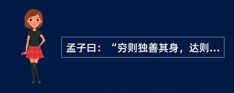 孟子曰：“穷则独善其身，达则兼济天下。”慈善，似乎是“达官贵人”们的事。确实，慈善需要一定的经济基础。可是，在这次抗震救灾中，尽管有人捐赠5000万元，但也有乞讨老人把讨来的零钱换成整钱捐了105元，