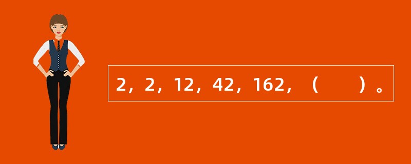 2，2，12，42，162，（　　）。