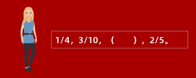 1/4，3/10，（　　），2/5。
