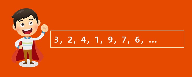 3，2，4，1，9，7，6，8，（　　）。