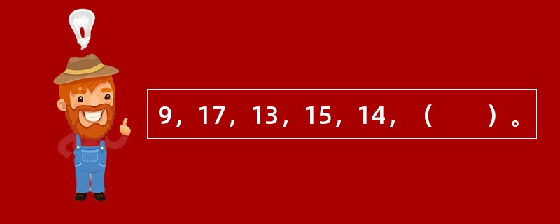 9，17，13，15，14，（　　）。