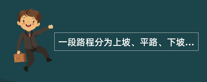 一段路程分为上坡、平路、下坡三段，各段路程的长度之比是2:3:4，一支军队走完这三段路所用的时间之比是3:4:5。已知军队上坡时每小时行军3千米，路程全长为27千米。则这支军队走完全程需多长时间？（　