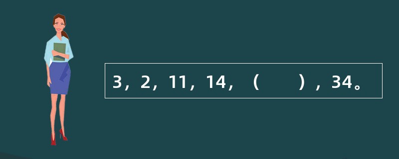 3，2，11，14，（　　），34。