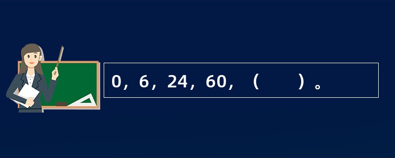 0，6，24，60，（　　）。