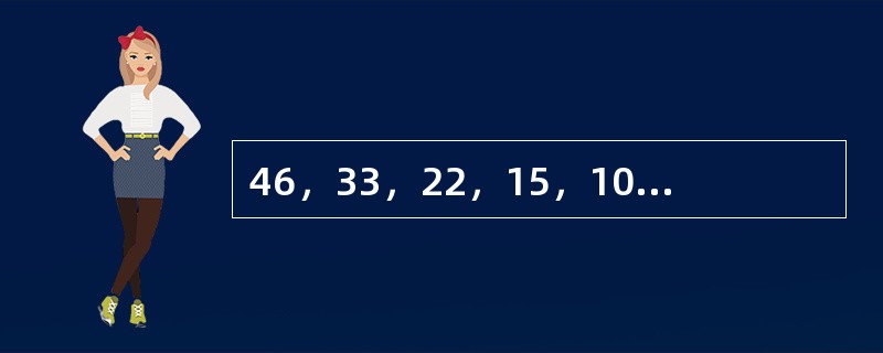 46，33，22，15，10，（　　）。