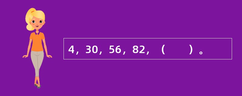 4，30，56，82，（　　）。