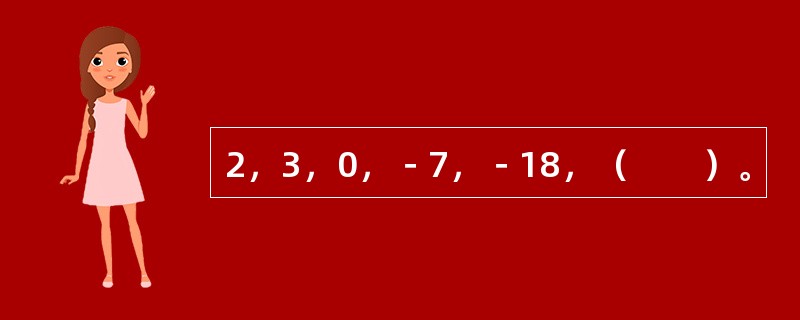 2，3，0，－7，－18，（　　）。