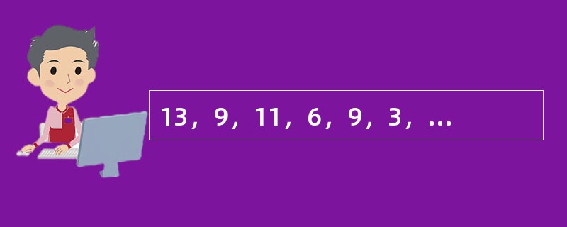 13，9，11，6，9，3，（　　），（　　）。