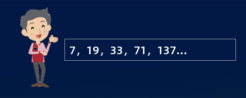 7，19，33，71，137，（　　）。