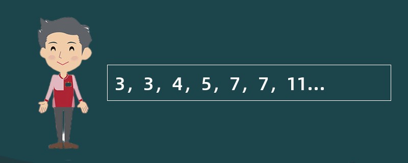 3，3，4，5，7，7，11，9，（　　），（　　）。