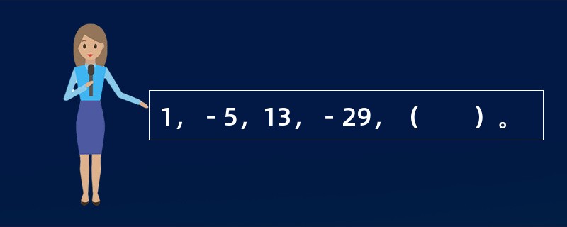 1，－5，13，－29，（　　）。