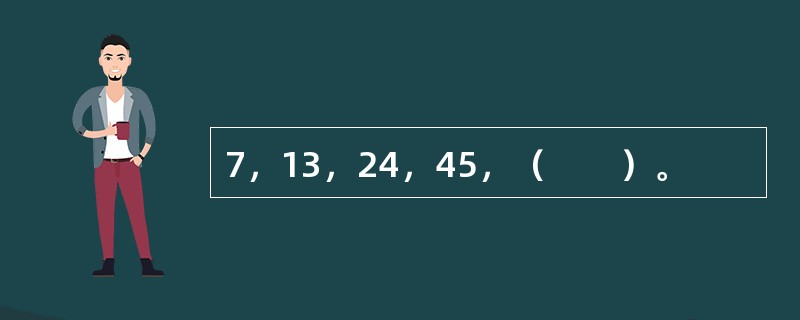 7，13，24，45，（　　）。