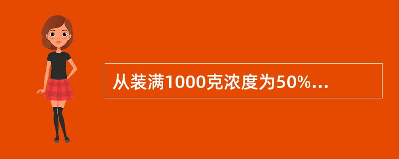 从装满1000克浓度为50%的酒精瓶中倒出200克酒精，再倒入蒸馏水将瓶加满。这样反复三次后，瓶中的酒精浓度是多少？（　　）
