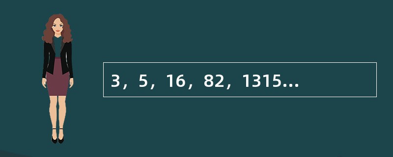 3，5，16，82，1315，（　　）。