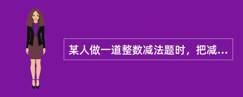 某人做一道整数减法题时，把减数个位上的3看成了8，把减数十位上的8看成了3，得到的差是122，那么正确的得数应该是（　　）。