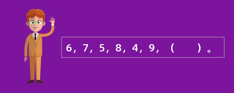 6，7，5，8，4，9，（　　）。