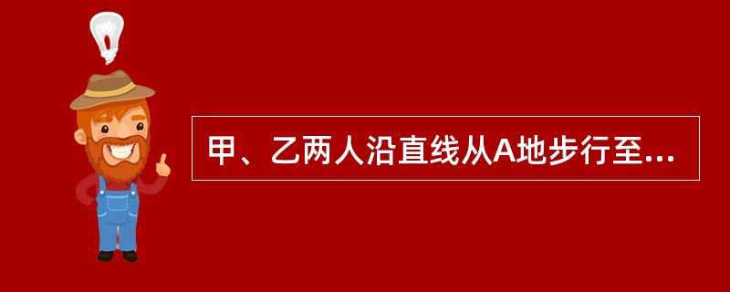 甲、乙两人沿直线从A地步行至B地，丙从B地步行至A地。已知甲、乙、丙三人同时出发，甲和丙相遇后5分钟，乙与丙相遇。如果甲、乙、丙三人的速度分别为85米/分、75米/分、65米/分。则AB两地的距离为多
