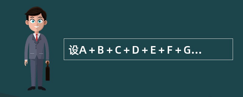 设A＋B＋C＋D＋E＋F＋G＝10，则共有多少组不同的非0自然数解？（　　）