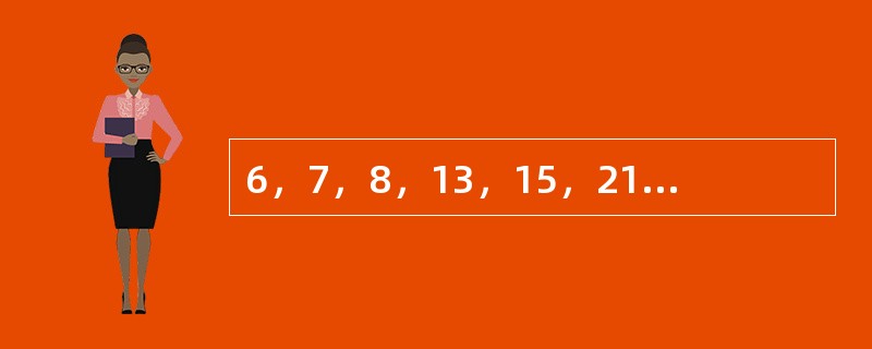 6，7，8，13，15，21，（　　），36。