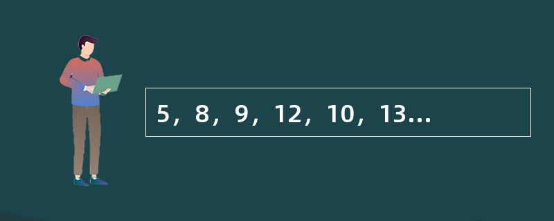 5，8，9，12，10，13，12，（　　）。