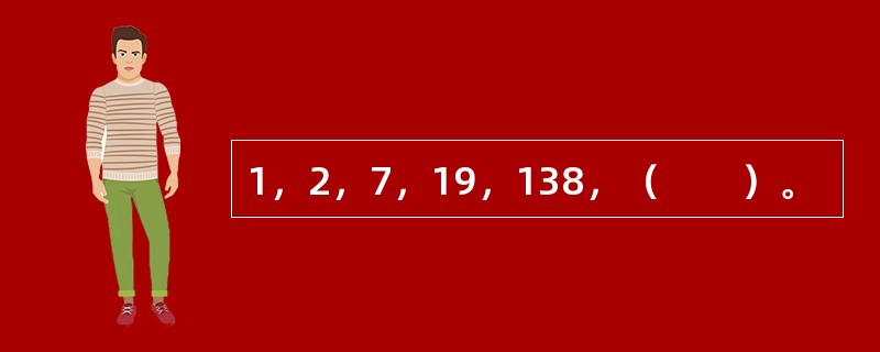 1，2，7，19，138，（　　）。