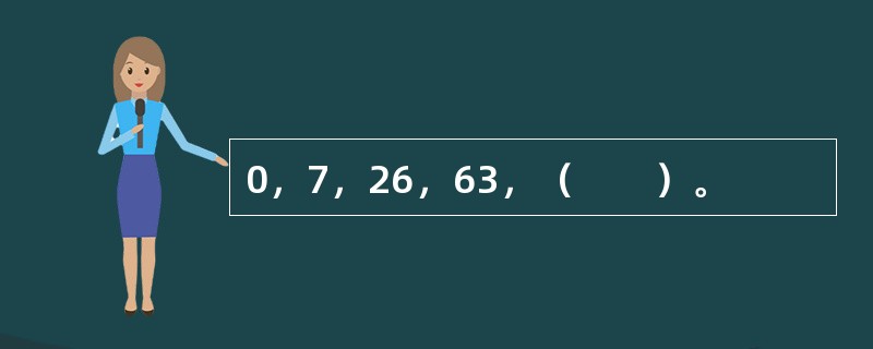 0，7，26，63，（　　）。