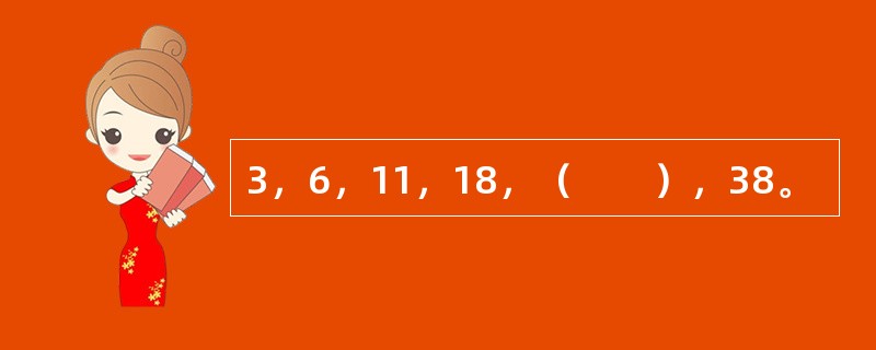 3，6，11，18，（　　），38。