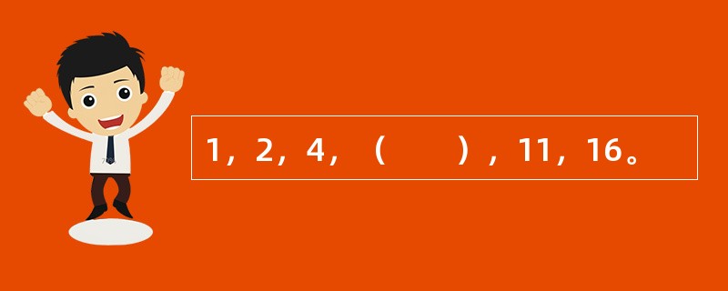 1，2，4，（　　），11，16。