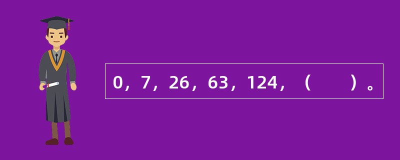 0，7，26，63，124，（　　）。