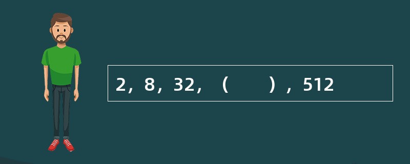 2，8，32，（　　），512