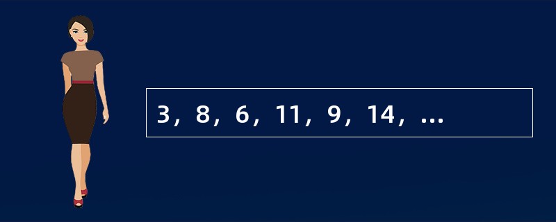 3，8，6，11，9，14，（　　），（　　）。